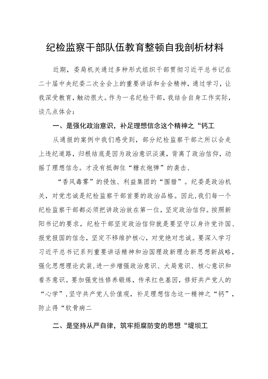 纪检监察干部队伍教育整顿自我剖析材料(三篇)精选.docx_第1页