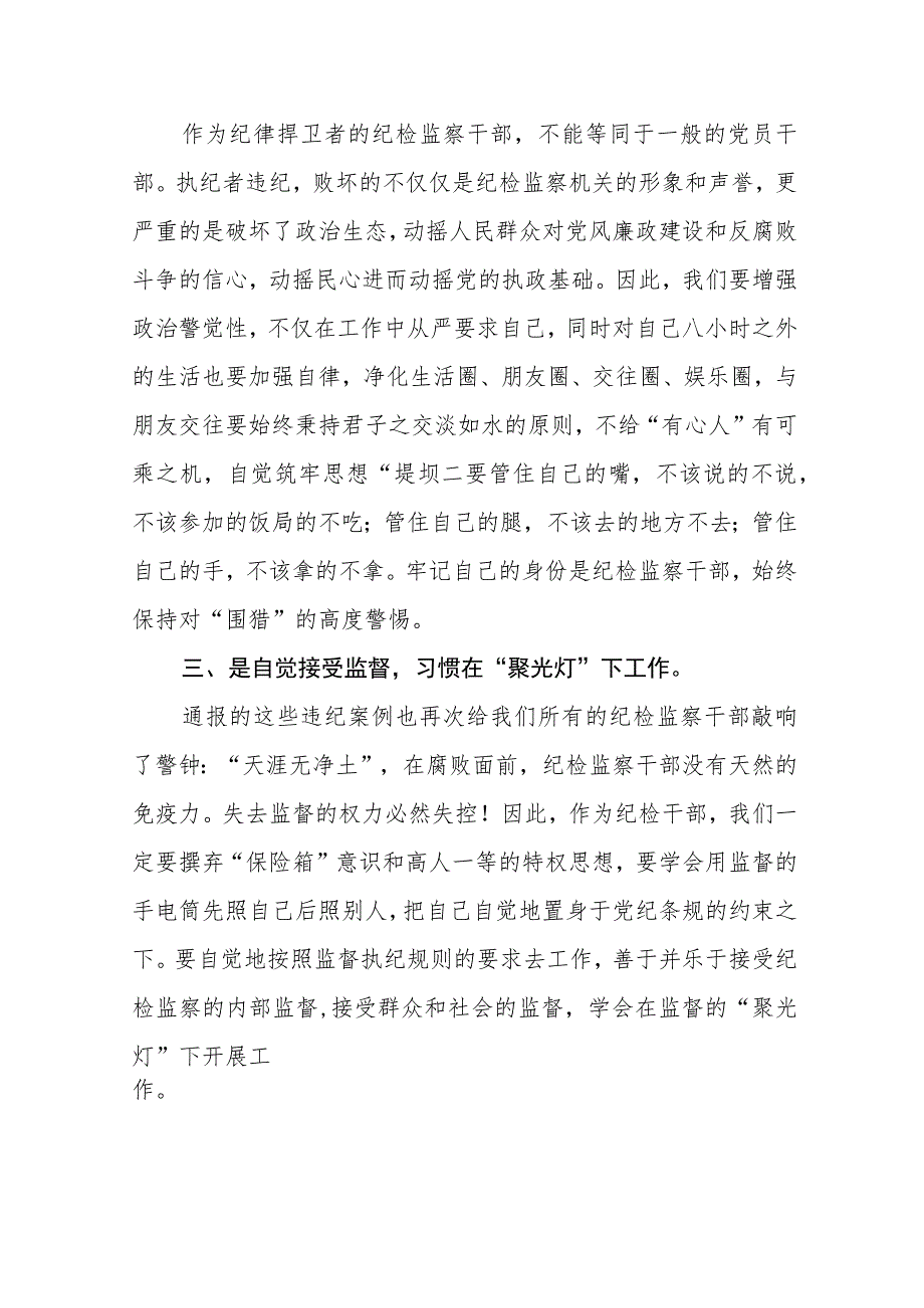 纪检监察干部队伍教育整顿自我剖析材料(三篇)精选.docx_第2页