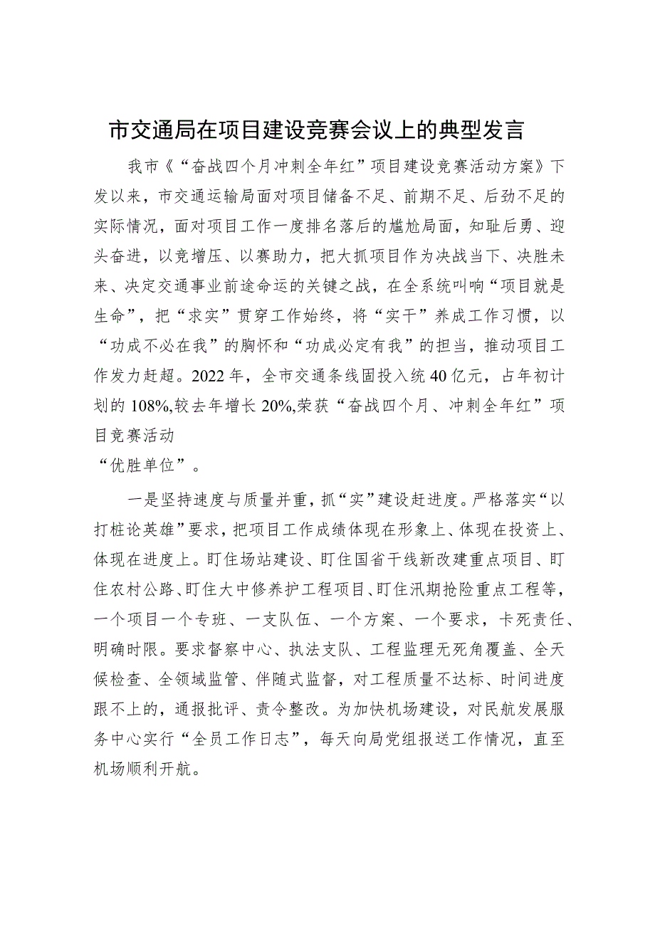 市交通局在项目建设竞赛会议上的典型发言.docx_第1页