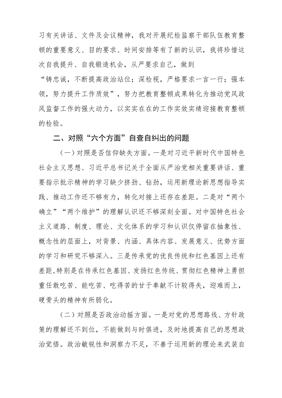 2023全国纪检监察干部队伍教育整顿活动的心得体会精选范文(3篇).docx_第3页