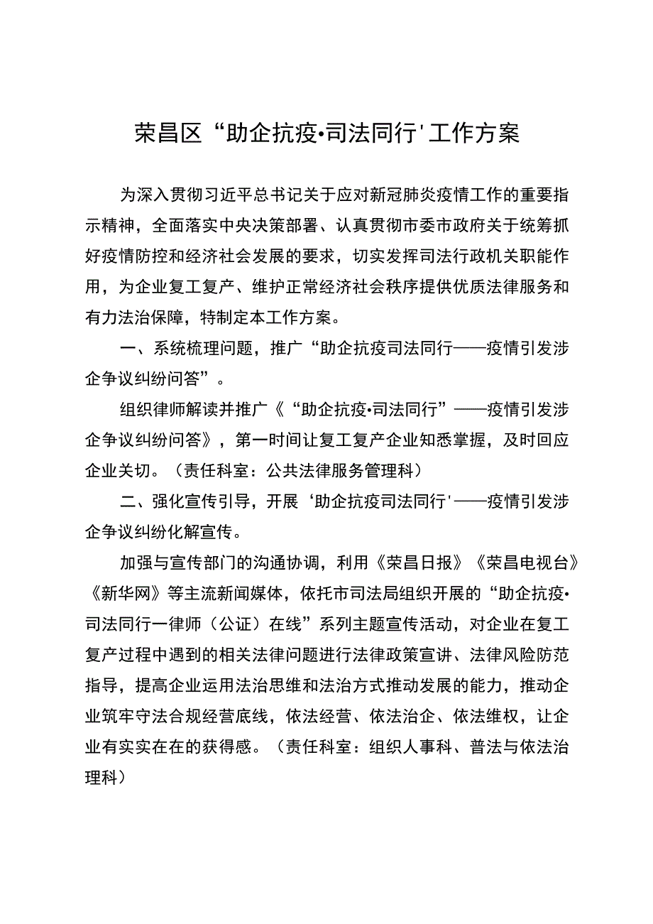 荣昌区“助企抗疫司法同行”工作方案.docx_第1页