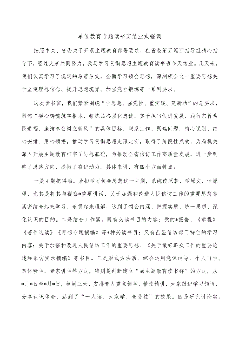 单位教育专题读书班结业式强调.docx_第1页