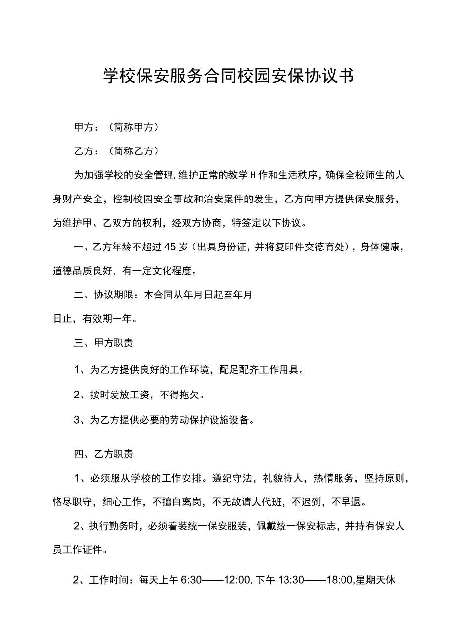 学校保安服务合同校园安保协议书.docx_第1页