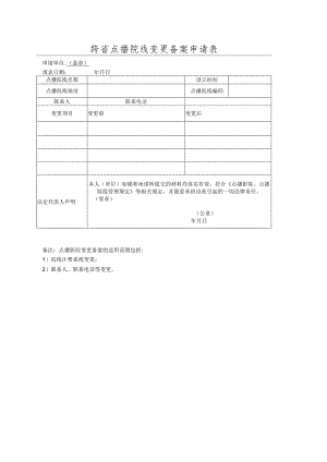 跨省点播院线变更备案申请表.docx