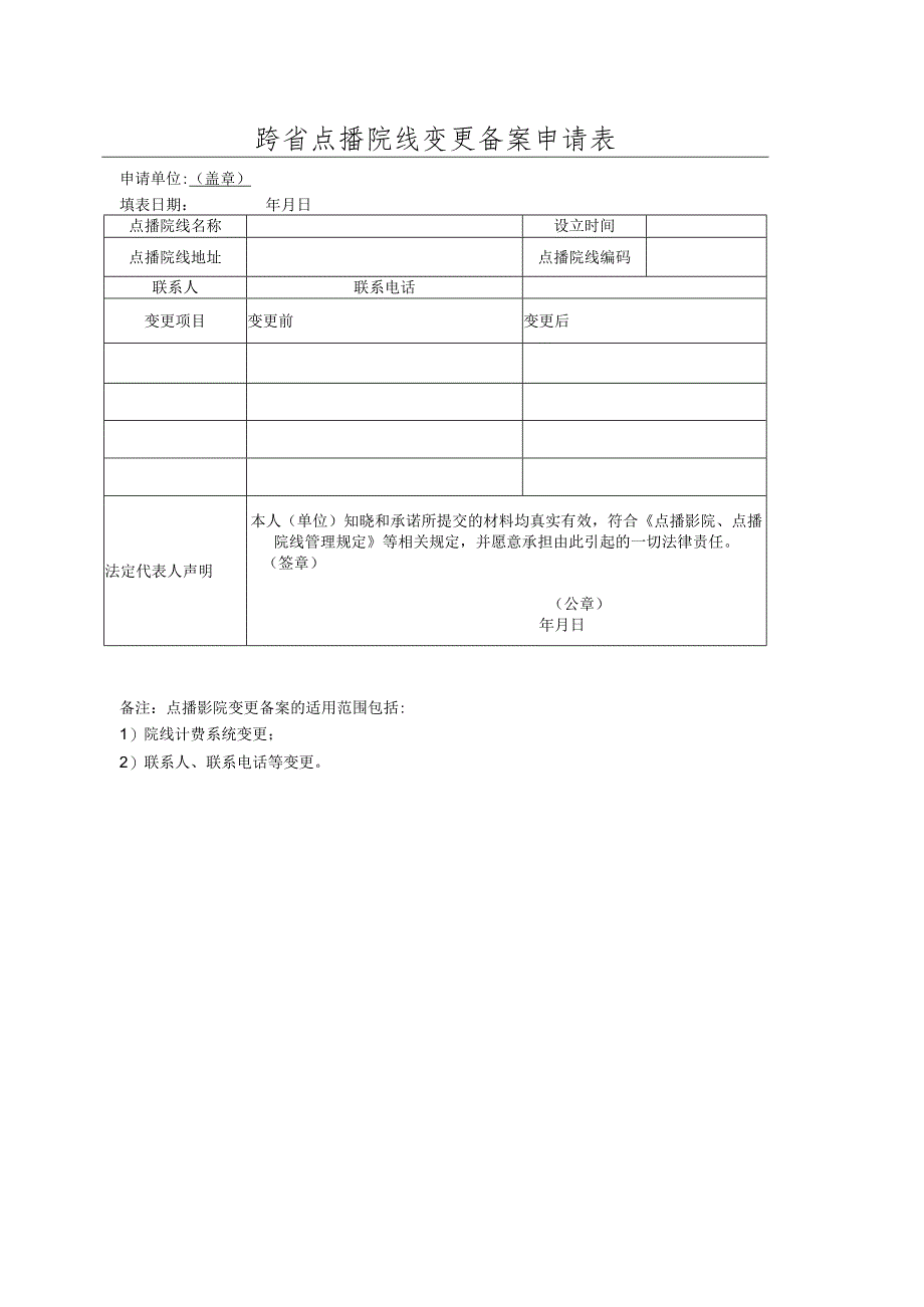 跨省点播院线变更备案申请表.docx_第1页