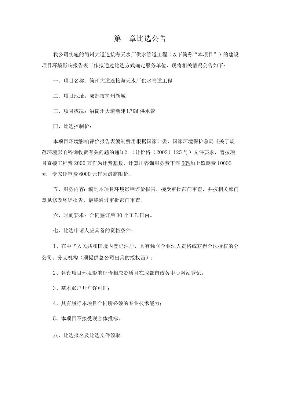 简州大道连接海天水厂供水管道工程建设项目环境影响报告表编制单位比选文件.docx_第3页