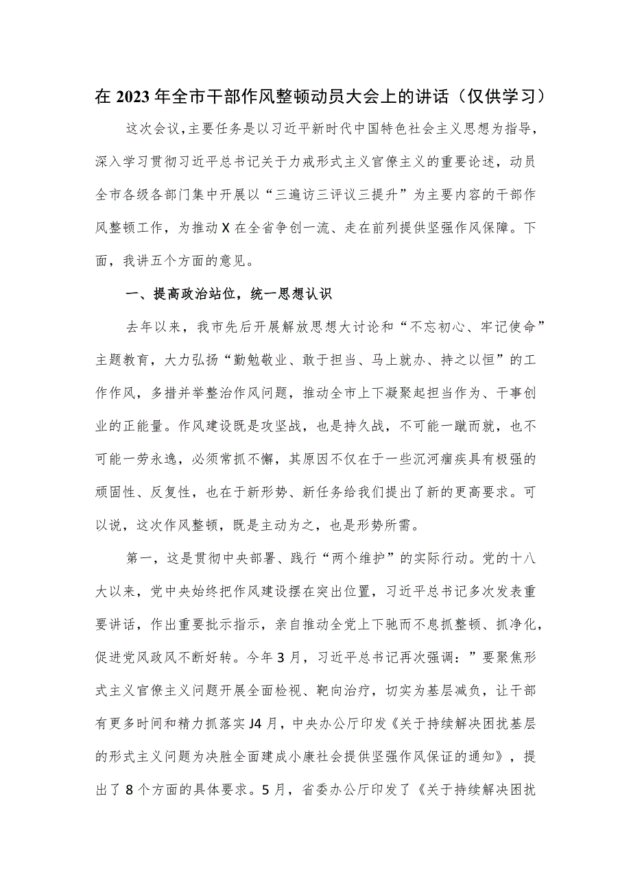 在2023年全市干部作风整顿动员大会上的讲话.docx_第1页