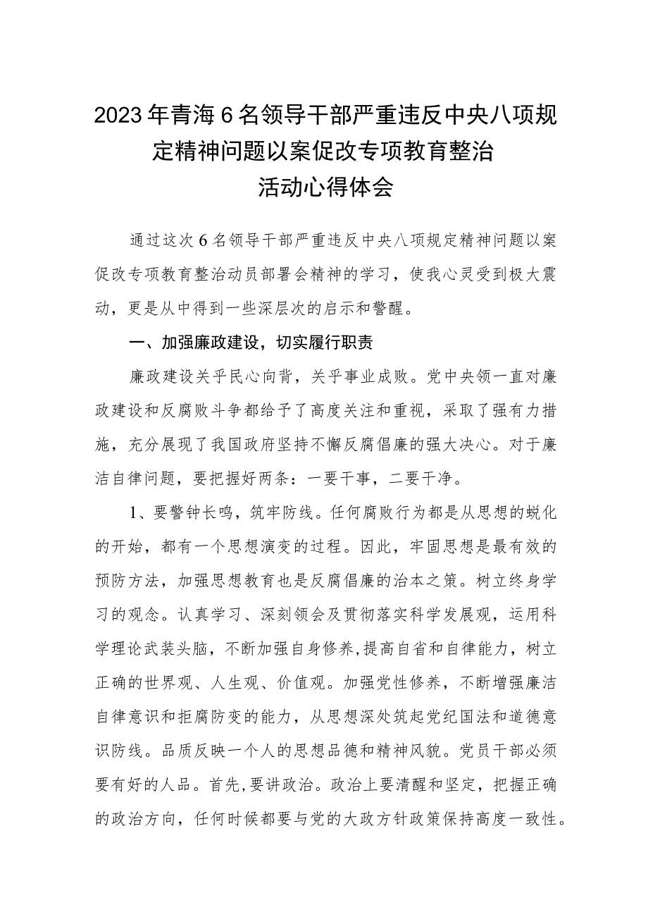 2023年青海6名领导干部严重违反中央八项规定精神问题以案促改专项教育整治活动心得体会(三篇例文).docx_第1页