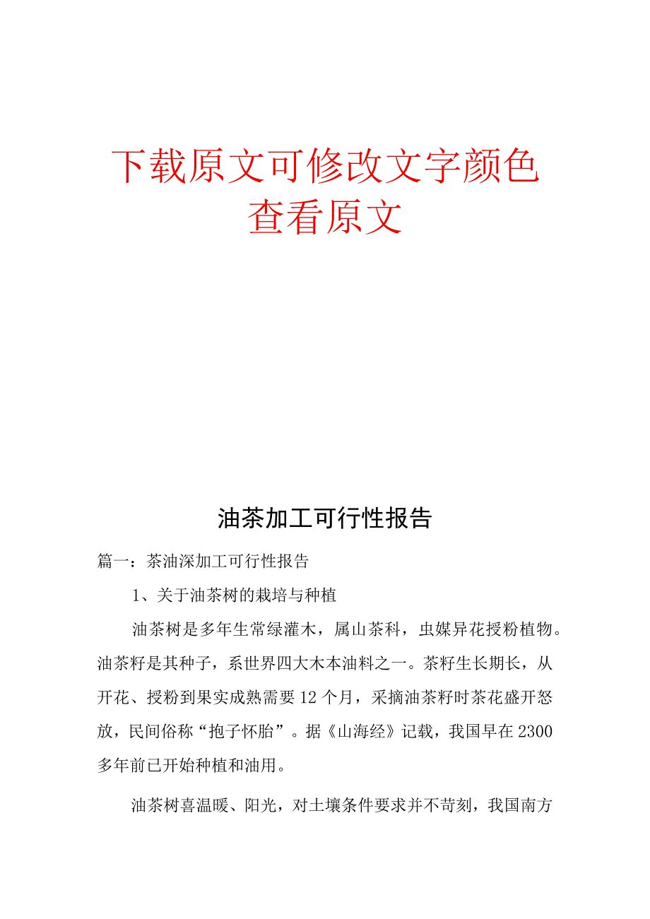 油茶加工可行性报告.docx_第1页