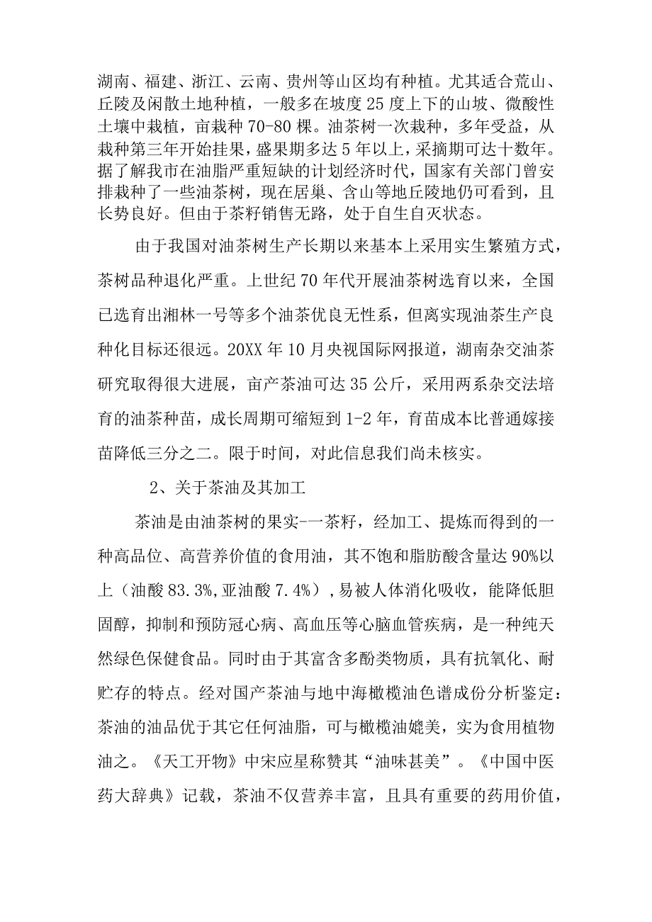 油茶加工可行性报告.docx_第2页