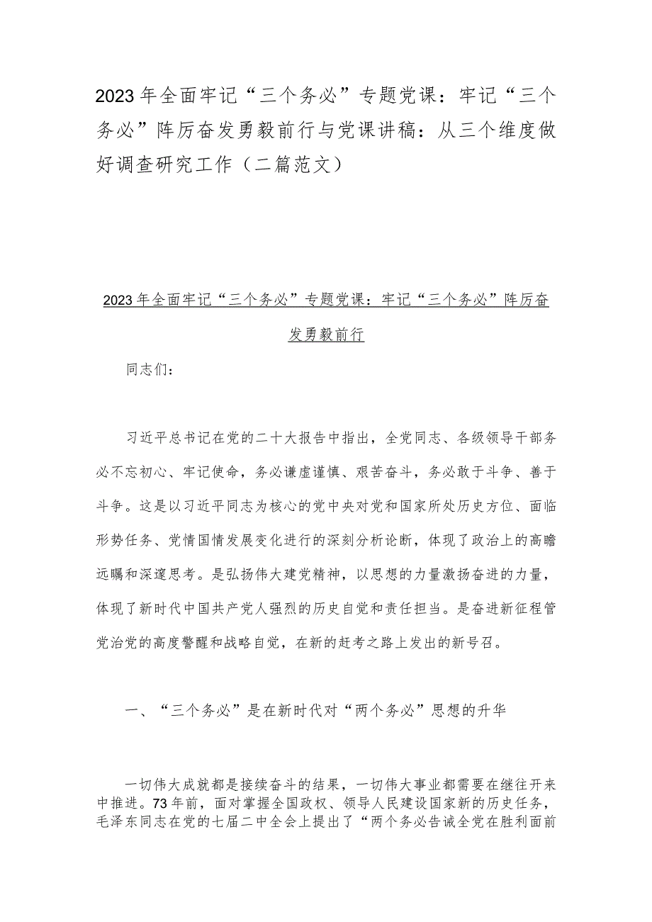 2023年全面牢记“三个务必”专题党课：牢记“三个务必”踔厉奋发勇毅前行与党课讲稿：从三个维度做好调查研究工作（二篇范文）.docx_第1页