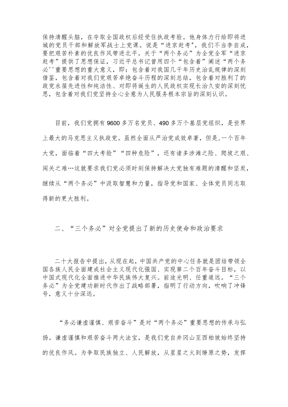 2023年全面牢记“三个务必”专题党课：牢记“三个务必”踔厉奋发勇毅前行与党课讲稿：从三个维度做好调查研究工作（二篇范文）.docx_第2页