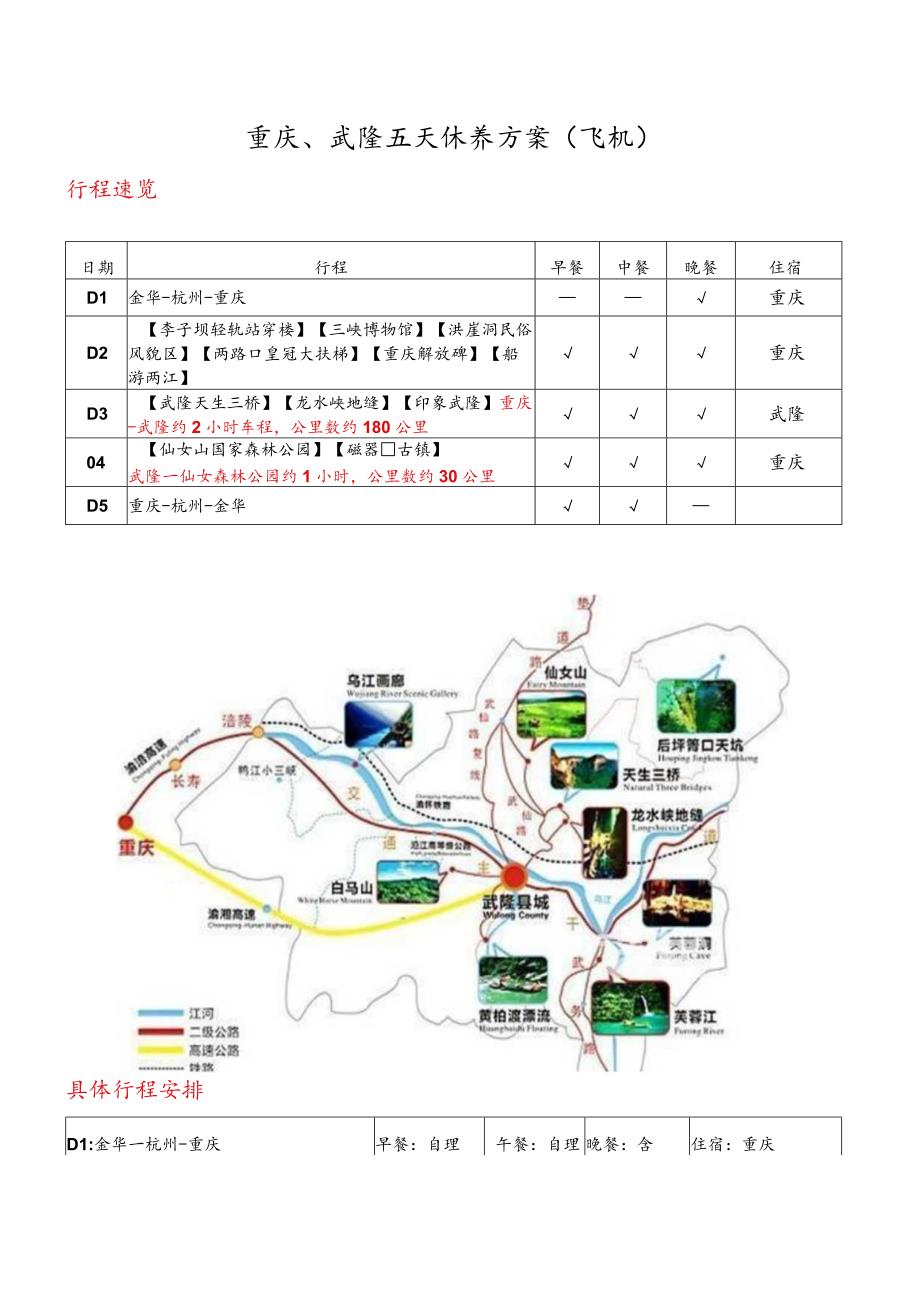 重庆、武隆五天休养方案飞机.docx_第1页