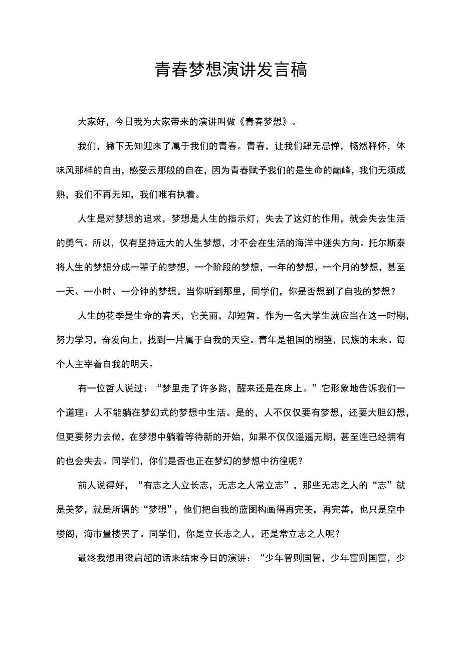 青春梦想演讲发言稿.docx_第1页