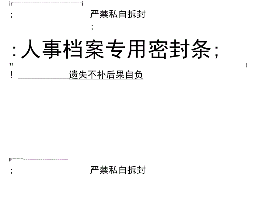 (word完整版)人事档案密封条模板.docx_第1页