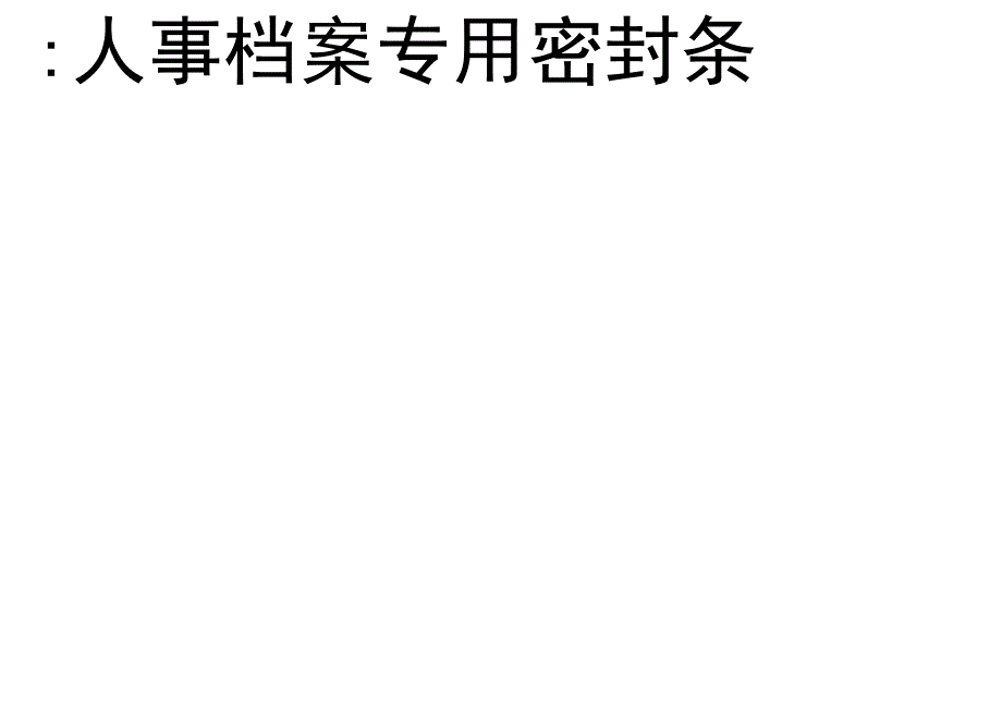 (word完整版)人事档案密封条模板.docx_第2页