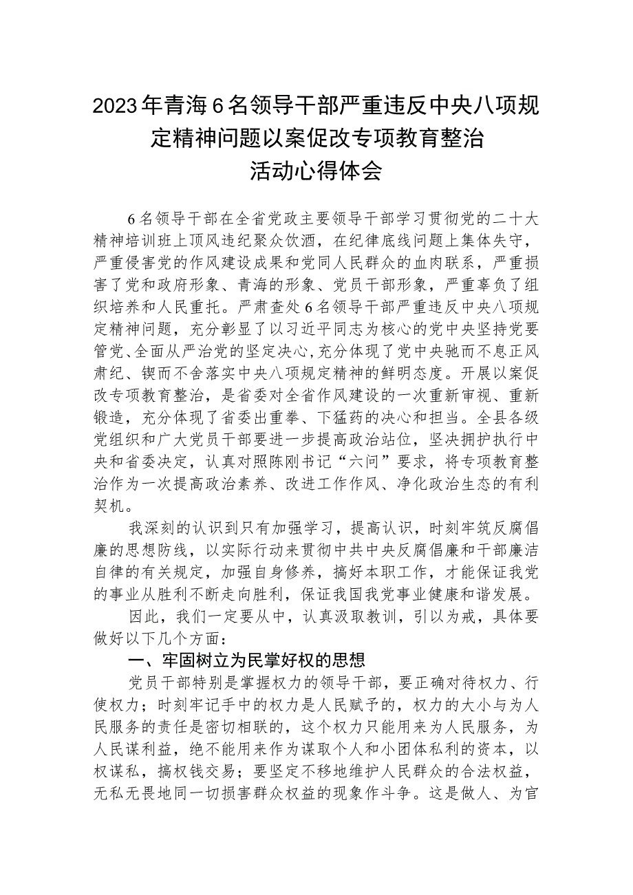 2023年青海6名领导干部严重违反中央八项规定精神问题以案促改专项教育整治活动心得体会(三篇精品).docx_第1页