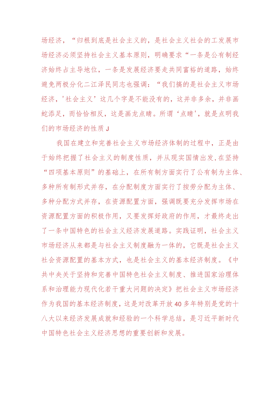 理论联系实际谈一谈“三个代表”重要思想中关于建立社会主义市场经济的认识.docx_第2页