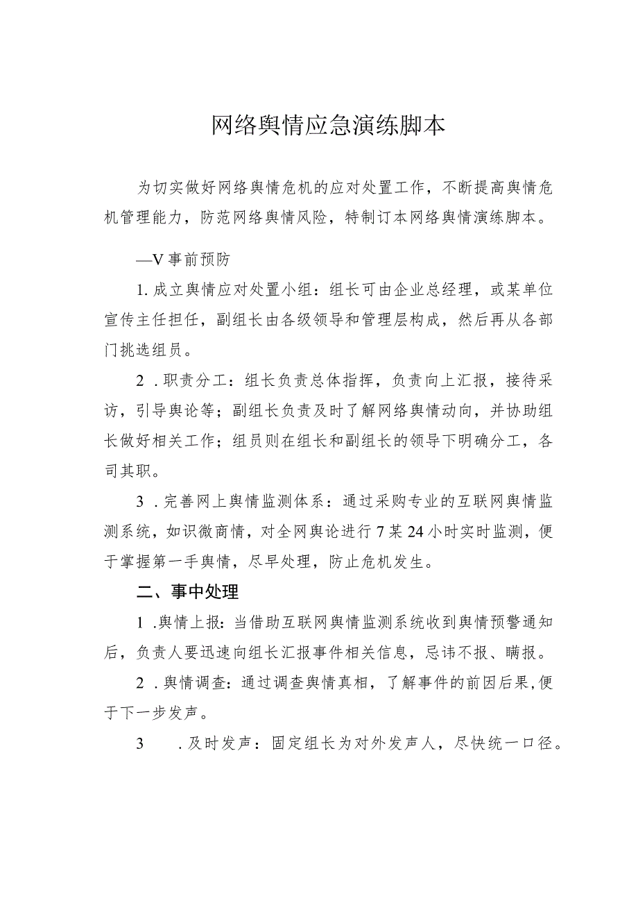 网络舆情应急演练脚本.docx_第1页