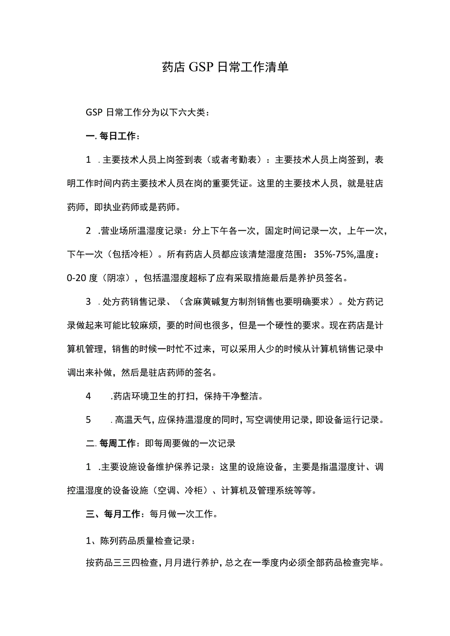 药店GSP日常工作清单.docx_第1页