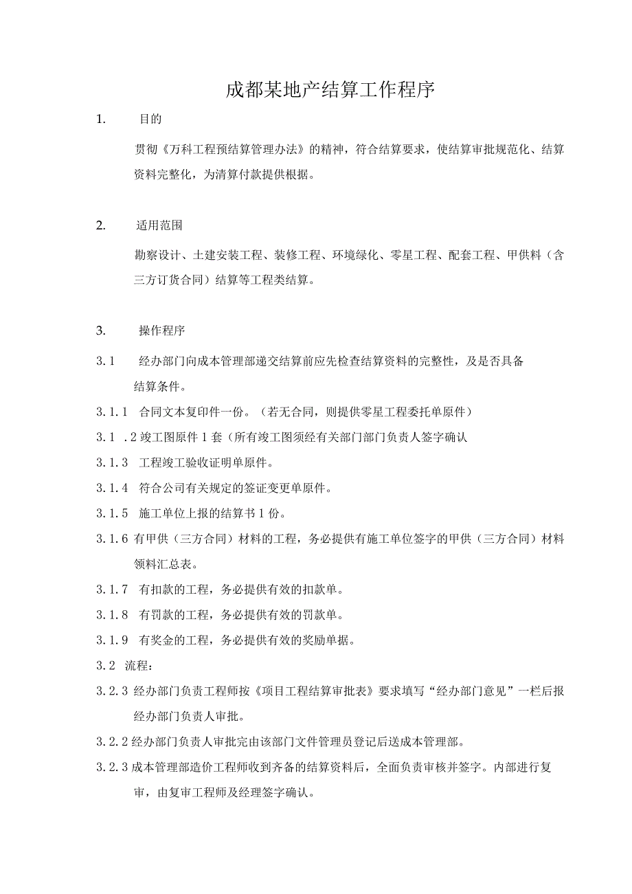 成都某地产结算工作程序.docx_第1页