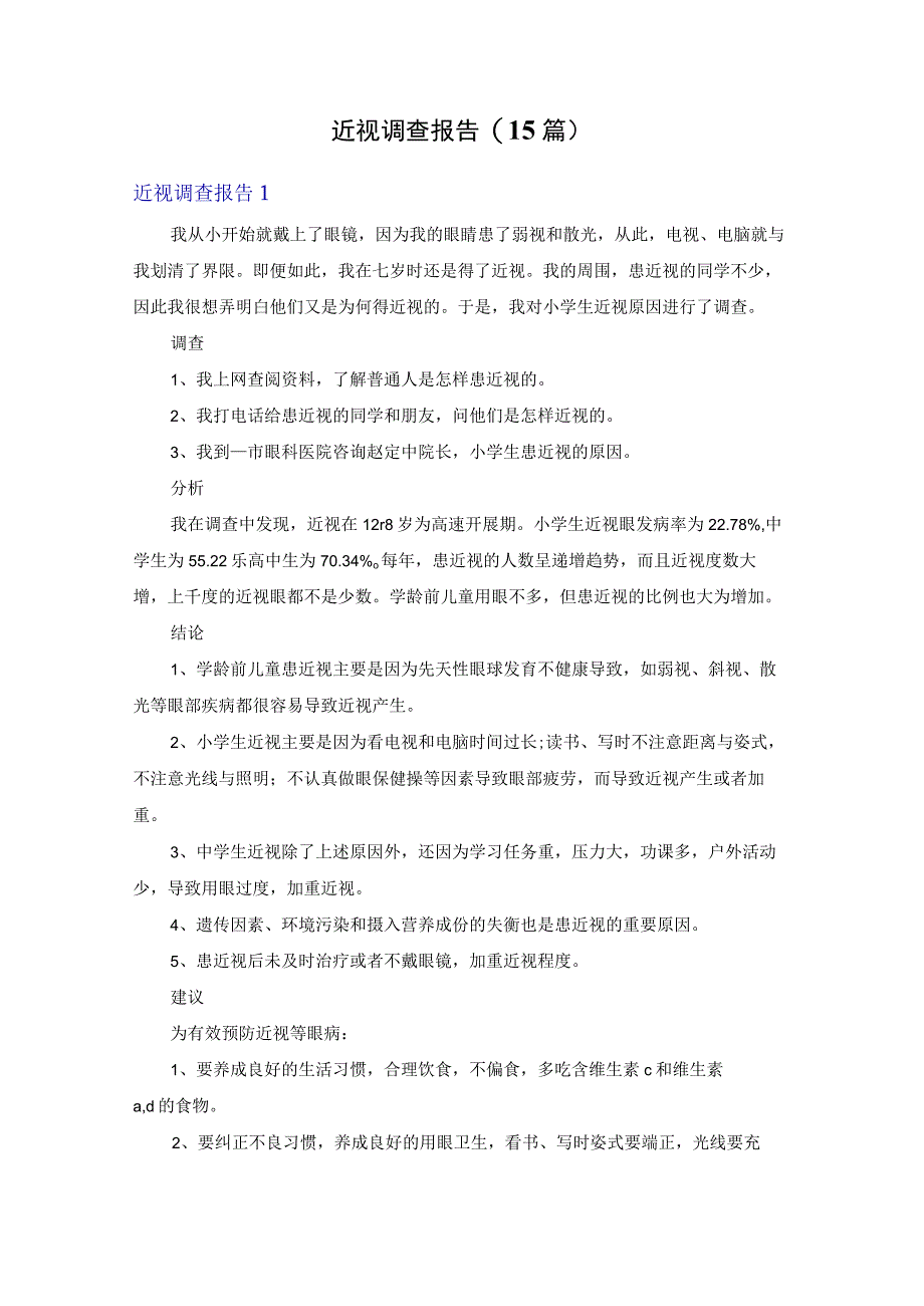 近视调查报告(15篇).docx_第1页