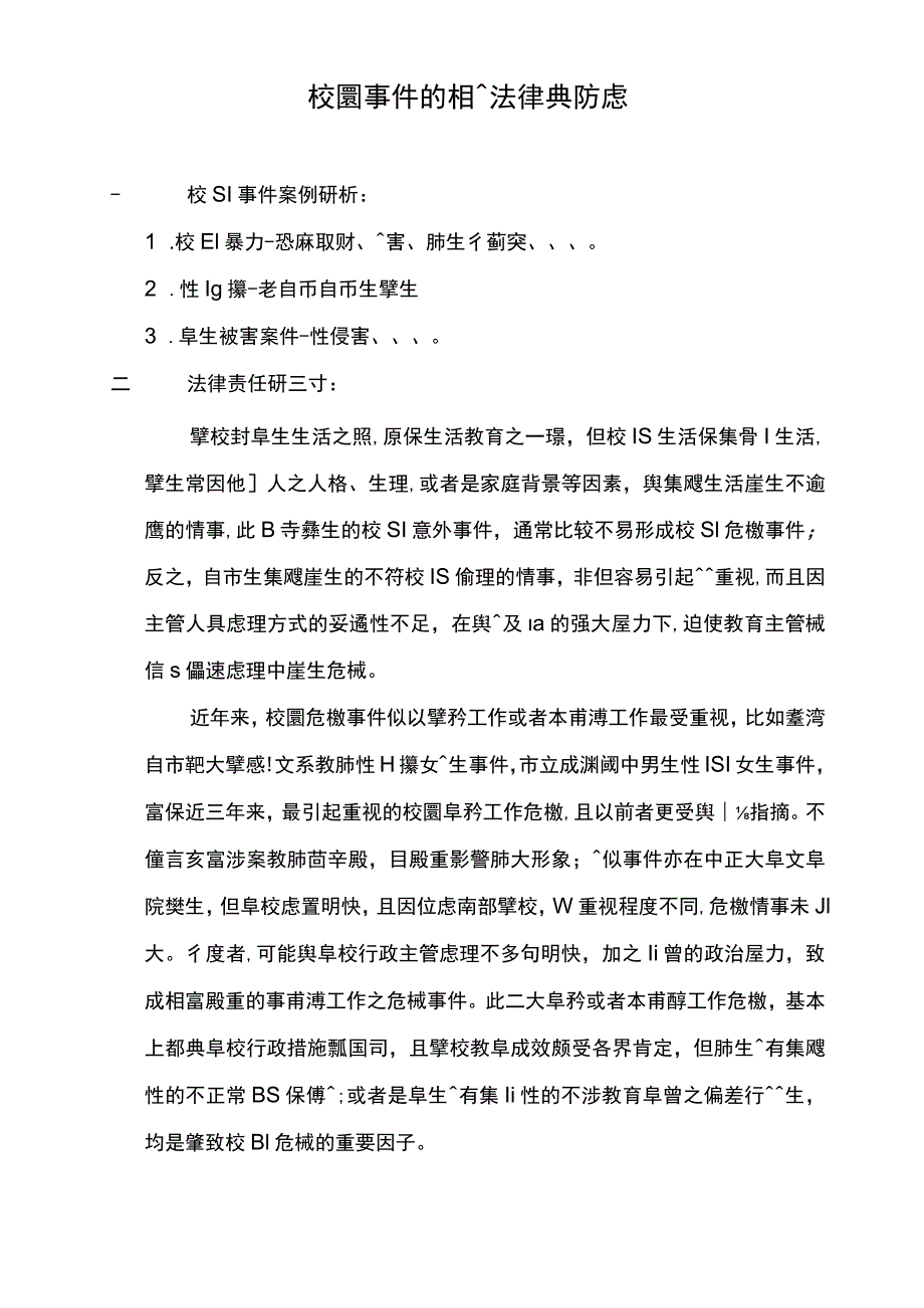 校园事件的相关法律与防处.docx_第1页