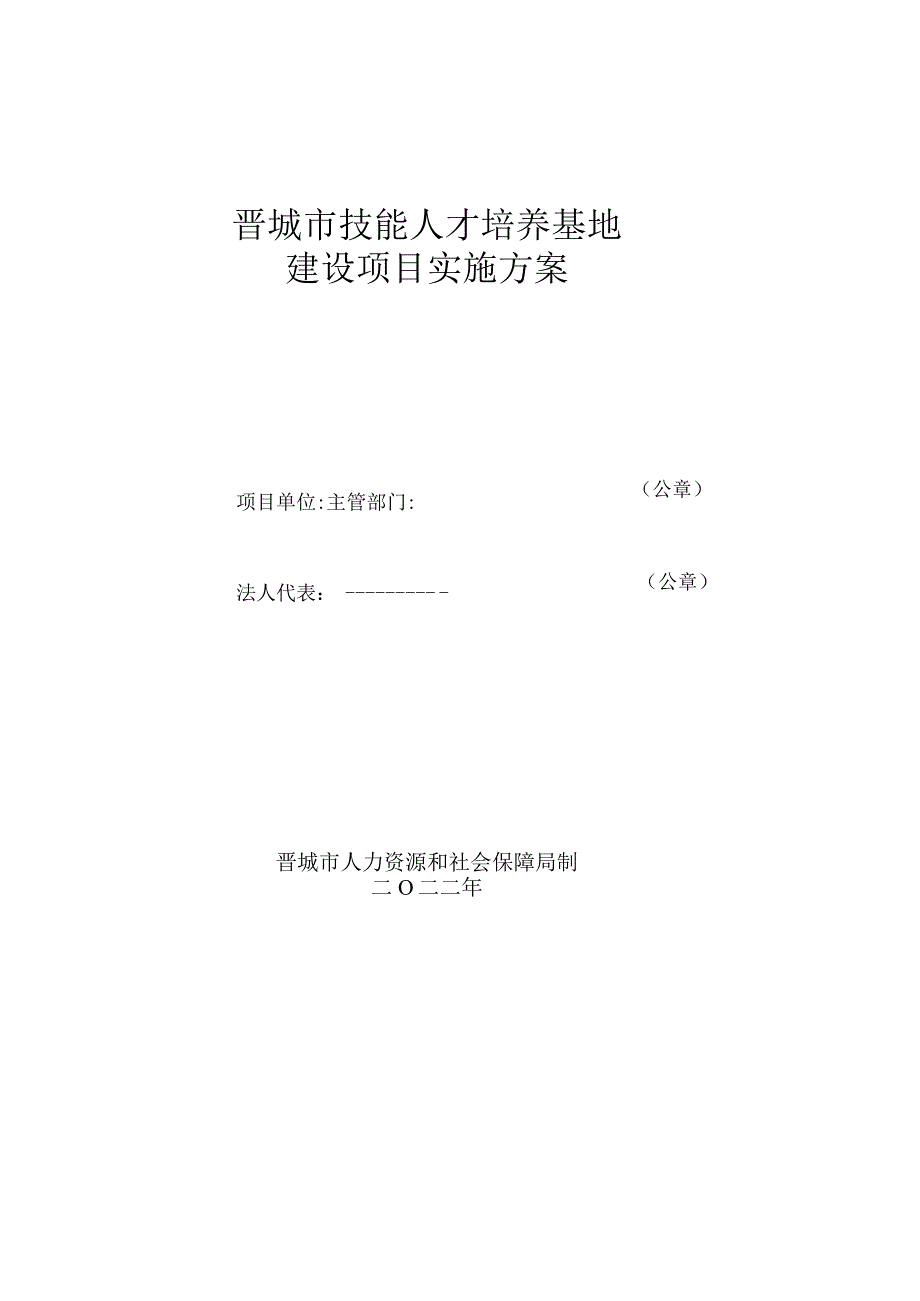 晋城市技能人才培养基地建设项目实施方案.docx_第1页