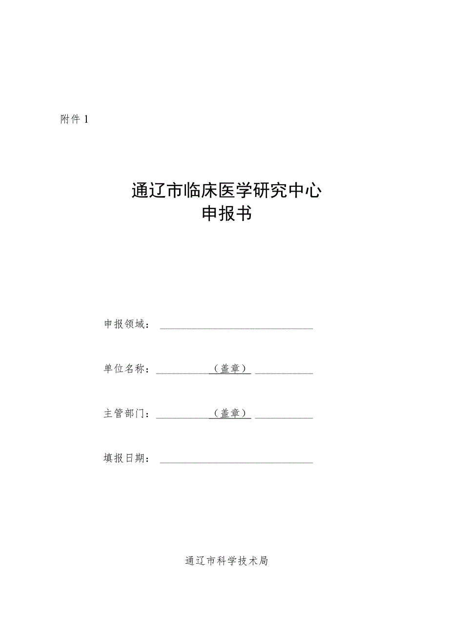 通辽市临床医学研究中心建设方案.docx_第1页