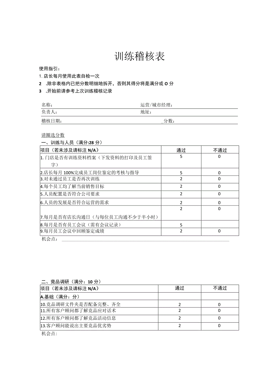 珠宝店训练稽核表.docx_第1页