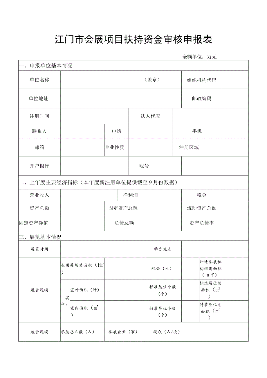 江门市会展项目扶持资金审核申报表.docx_第1页