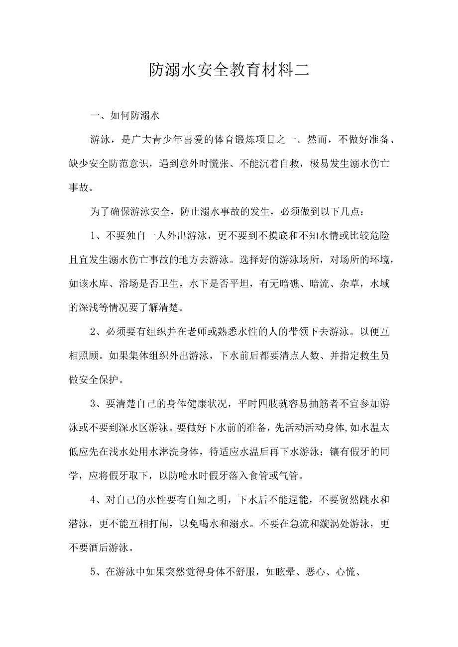 防溺水安全教育材料二.docx_第1页