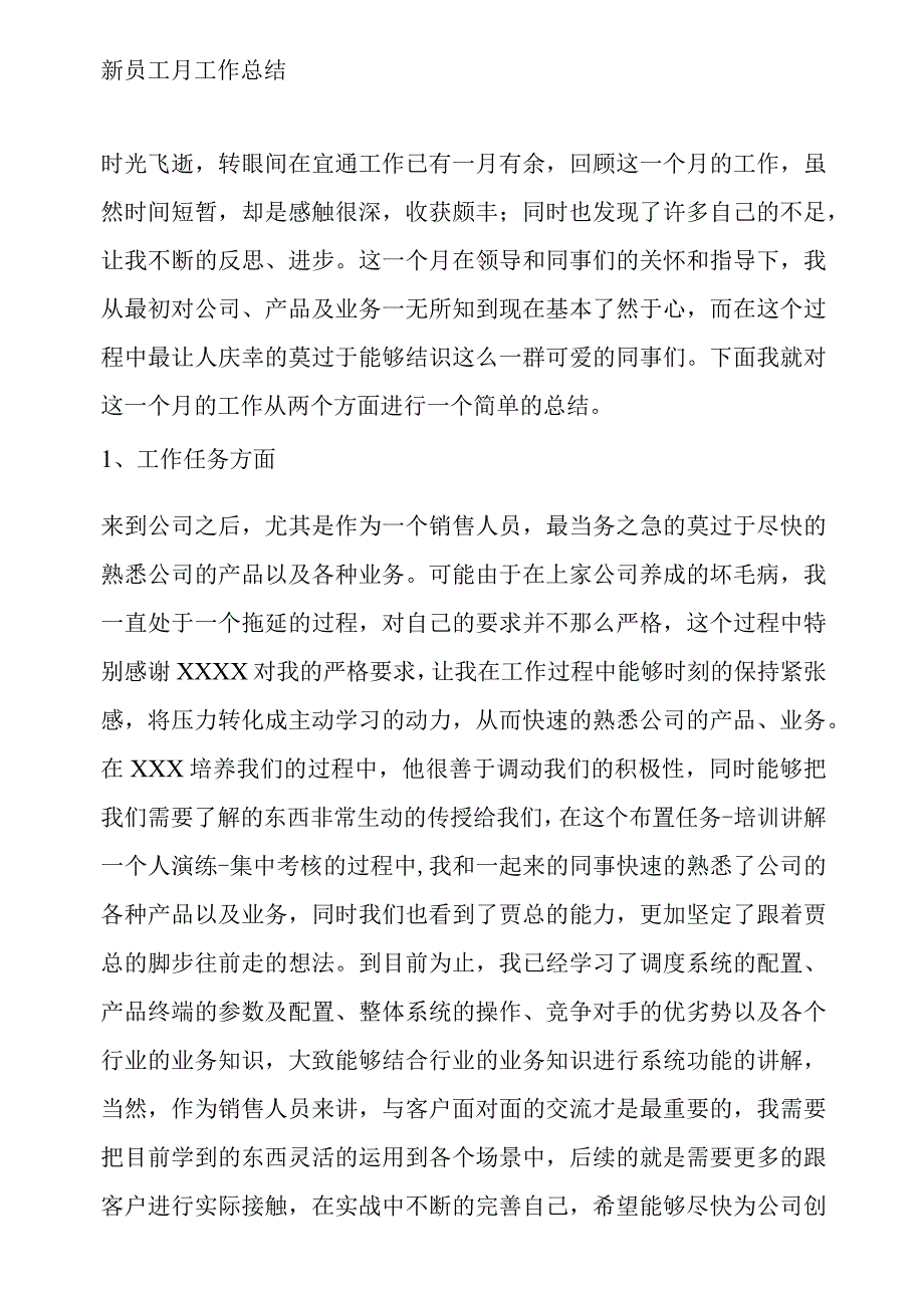 新员工月工作总结.docx_第1页