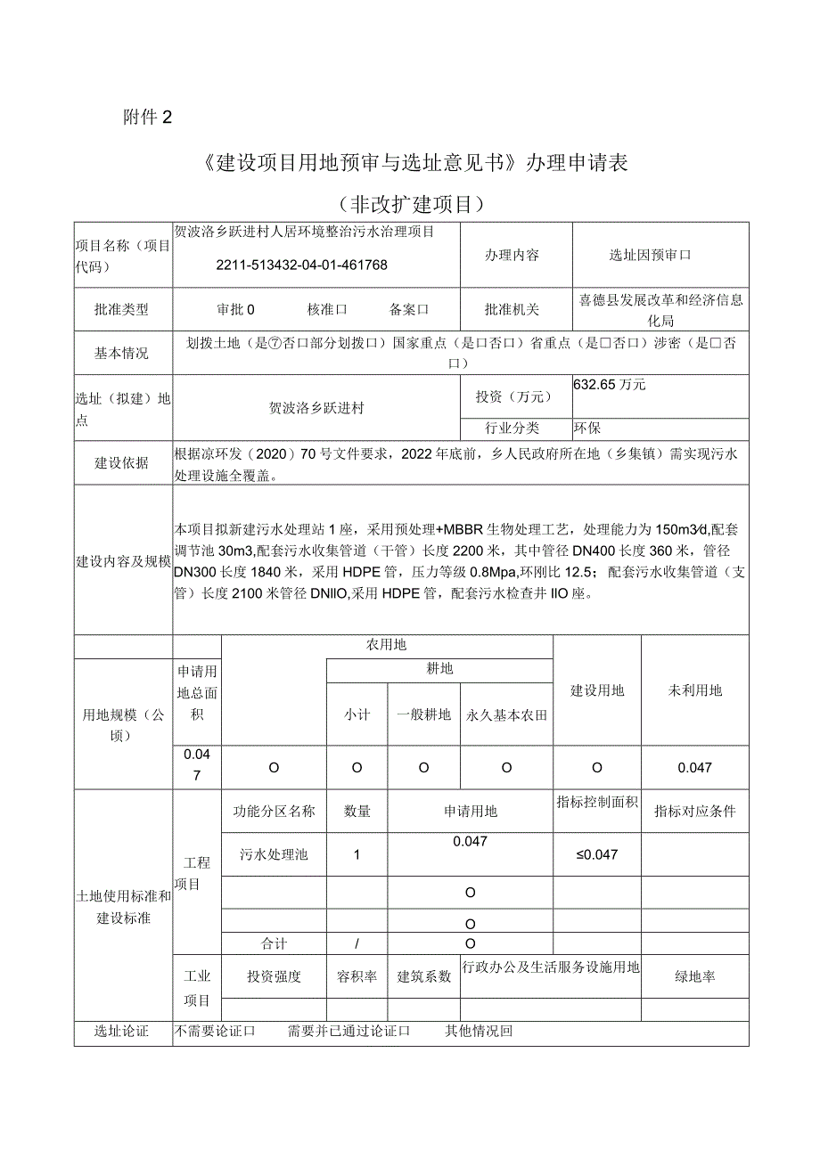 附件2 《建设项目用地预审与选址意见书》办理申请表（非改扩建项目）1.docx_第1页