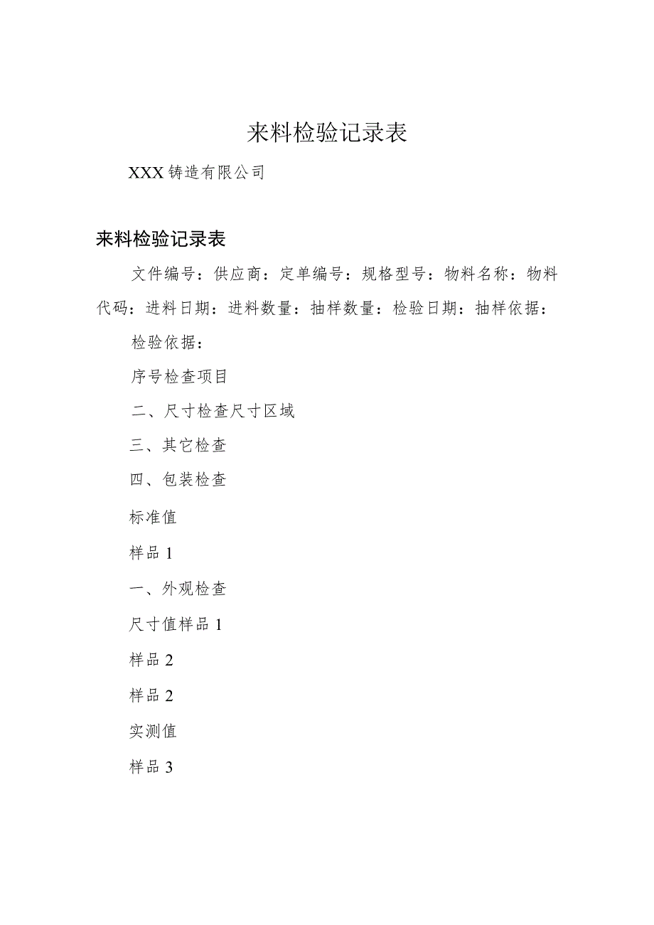 来料检验记录表.docx_第1页