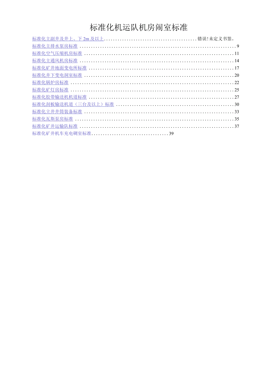 标准化机运队机房硐室标准.docx_第1页