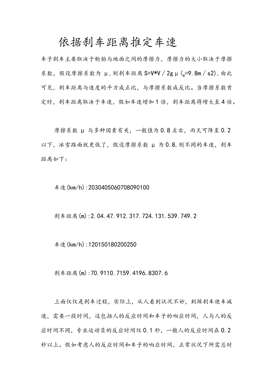 根据刹车距离推定车速.docx_第1页