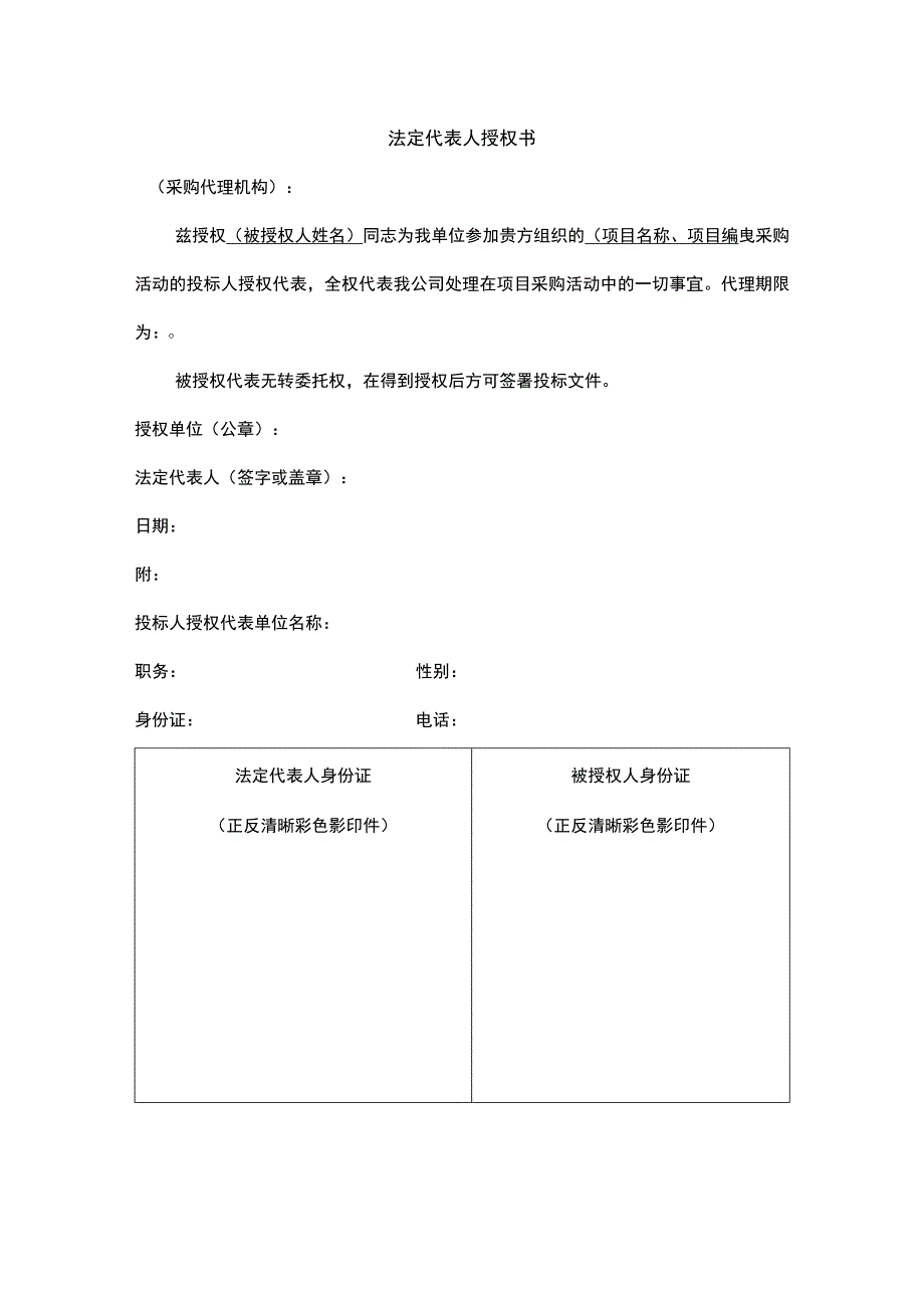 法定代表人授权书.docx_第1页