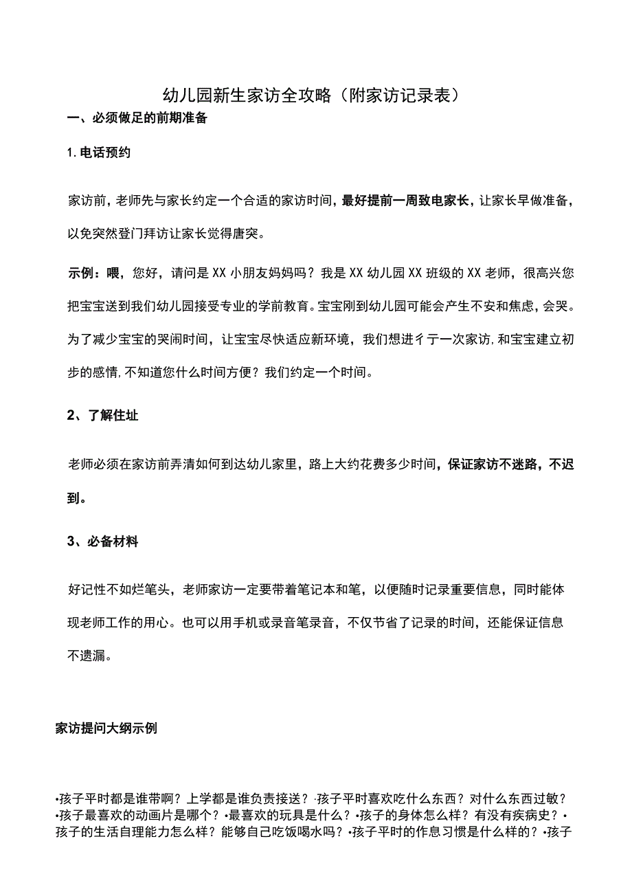 幼儿园新生家访全攻略(附家访记录表).docx_第1页