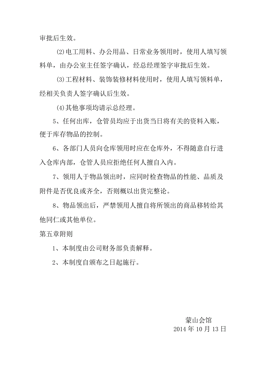 蒙山会馆(酒店)仓库业务管理制度仓管员日常工作规定.docx_第3页