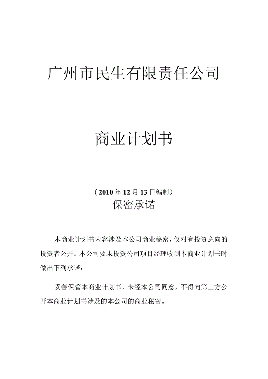 某公司商业计划书3.docx_第2页