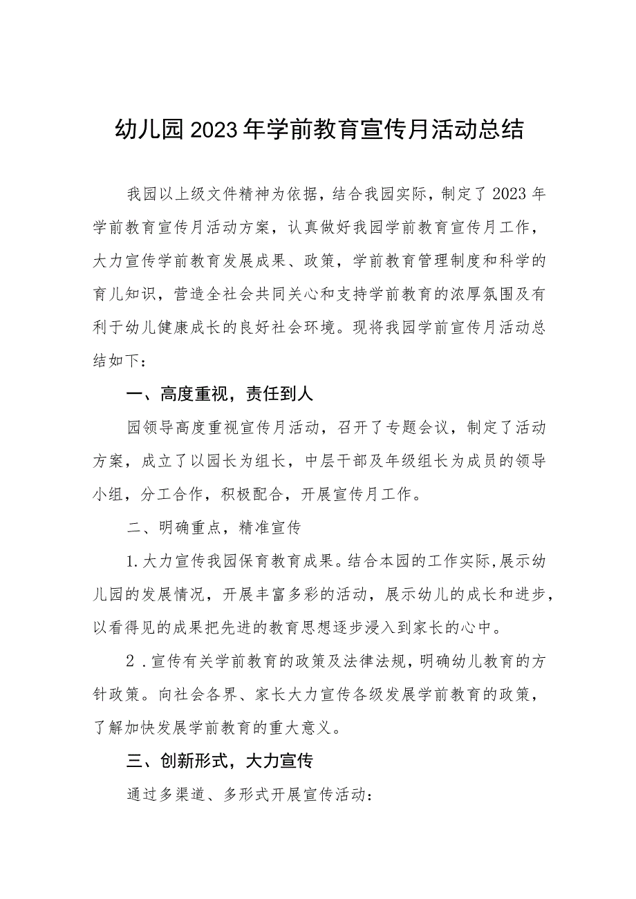 幼儿园2023年全国学前教育宣传月活动总结及方案15篇.docx_第1页