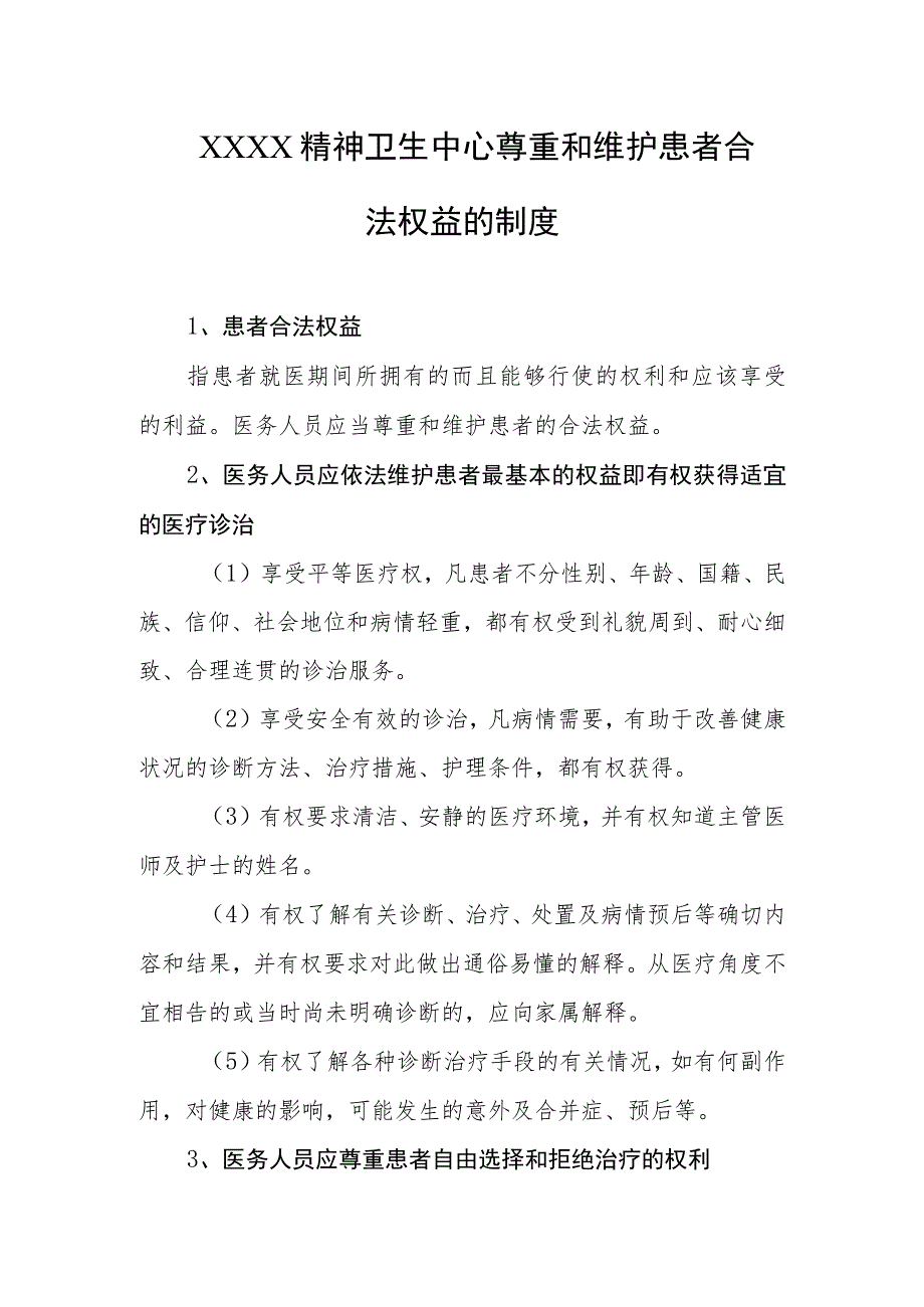 精神卫生中心尊重和维护患者合法权益的制度.docx_第1页