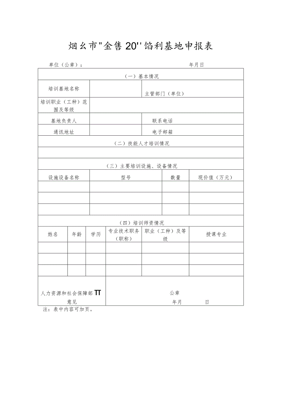 烟台市“金蓝领”培训基地申报表.docx_第1页