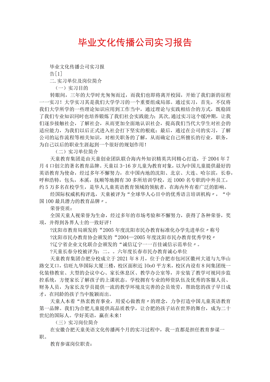 毕业文化传播公司实习报告.docx_第1页
