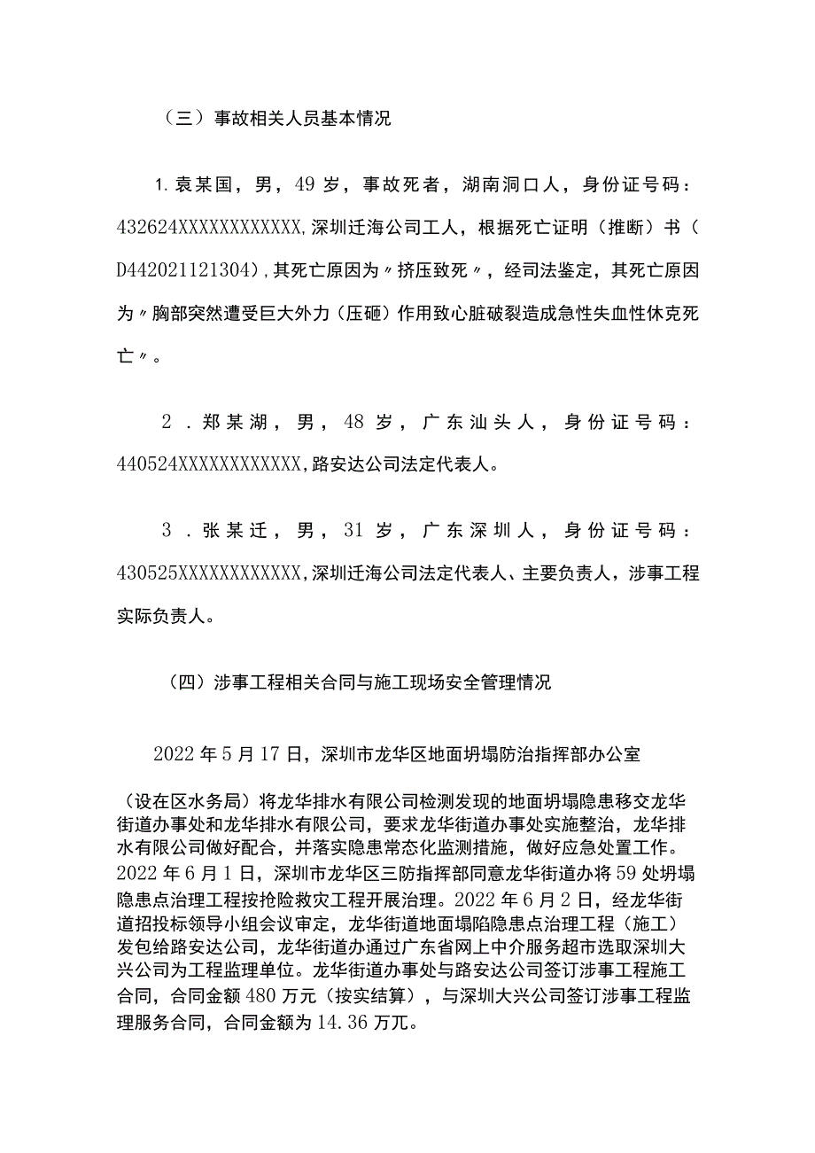 深圳市龙华街道地面塌陷隐患点治理工程“8·18”坍塌死亡事故的调查报告.docx_第3页