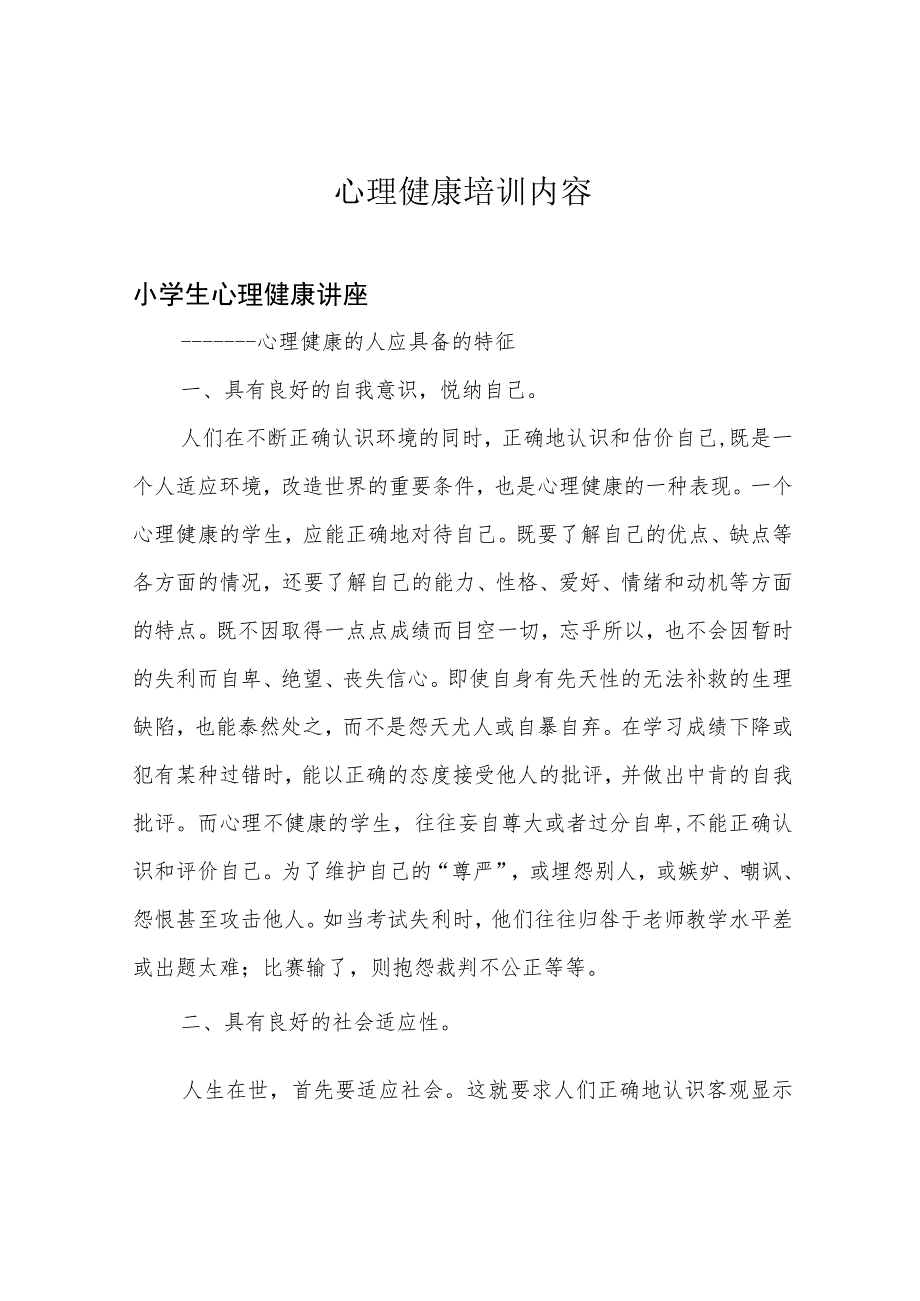 心理健康培训内容.docx_第1页