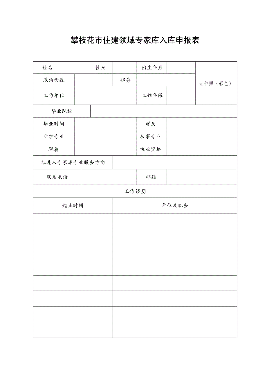 攀枝花市住建领域专家库入库申报表.docx_第1页