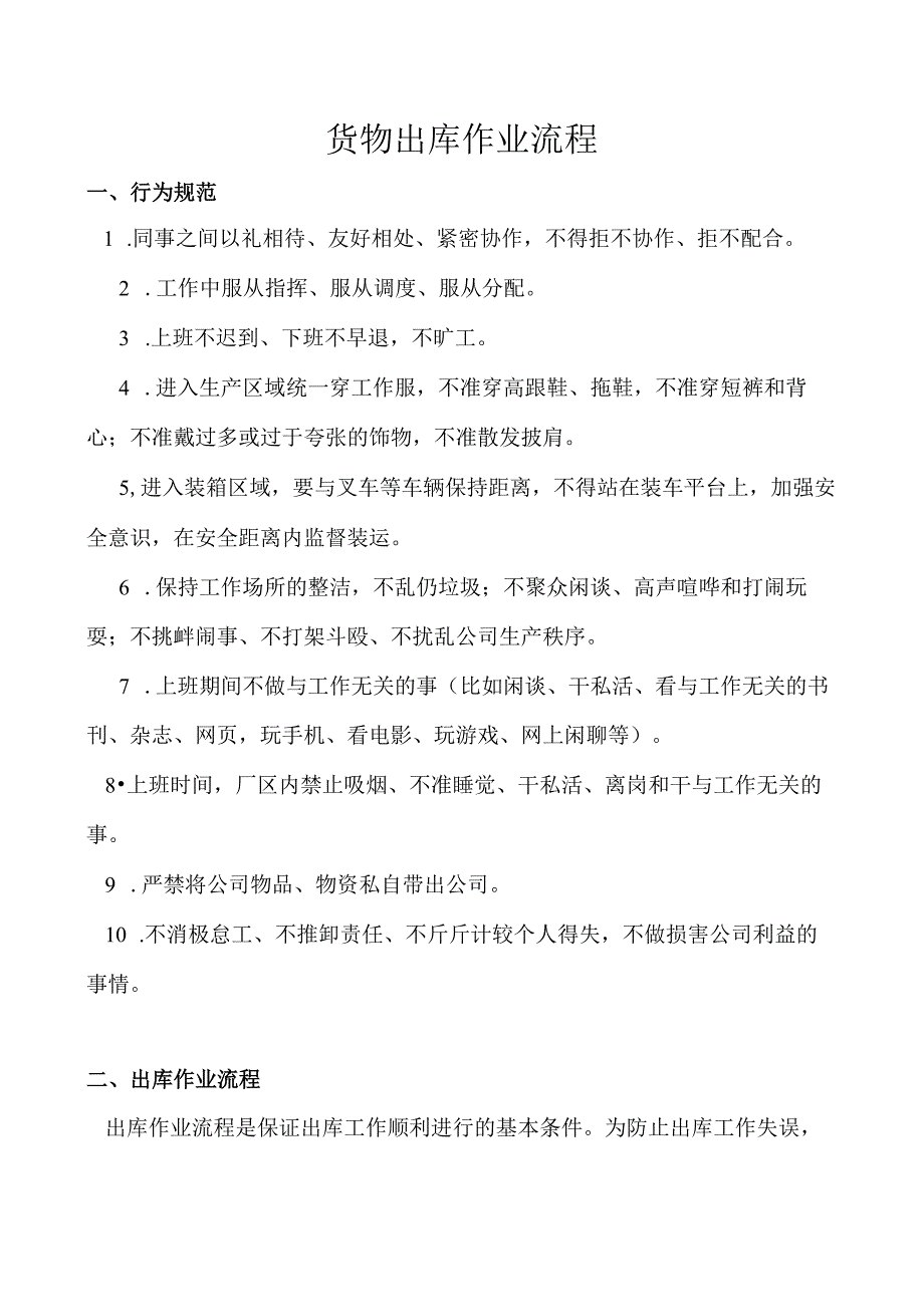 货物出库作业流程与规定仓库常规货物装箱的基本要求.docx_第1页