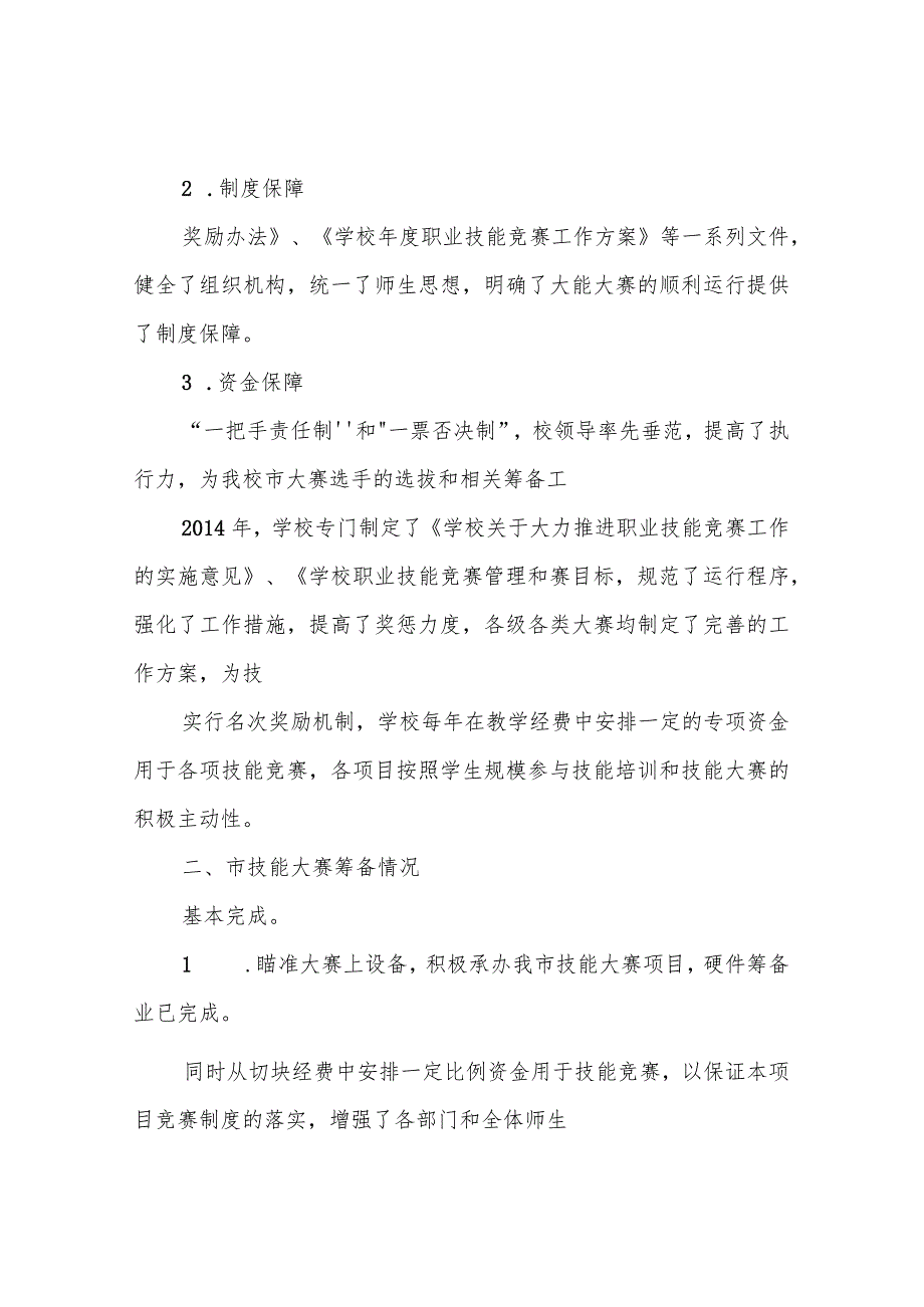 技能大赛准备情况汇报免费下载.docx_第2页